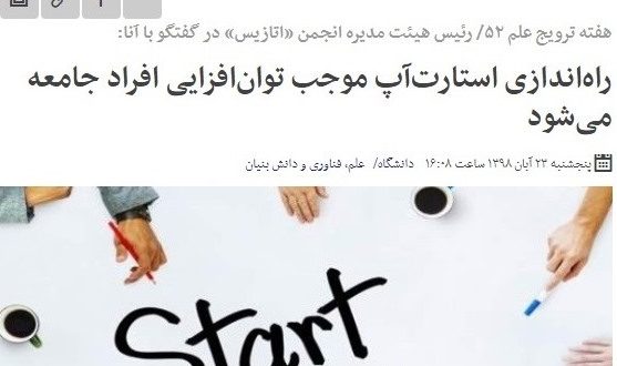 راه اندازی استارتاپ موجب توان افزایی افراد جامعه می‌شود