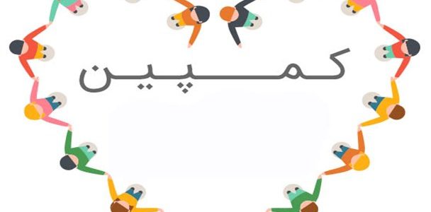 کمپین مردمی ایرانیان برای جلوگیری از برداشت غیر قانونی اموال ملت ایران