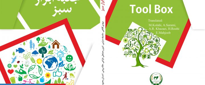 معرفی کتاب جعبه ابزار سبز کتاب جعبه ابزار سبز