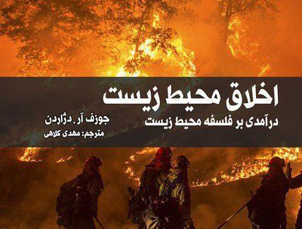 اخلاق محیط‌زیست: درآمدی بر فلسفه محیط‌زیست
