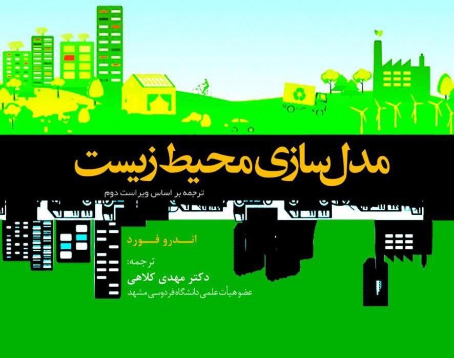 کتاب مدل سازی محیط زیست به چاپ دوم رسید