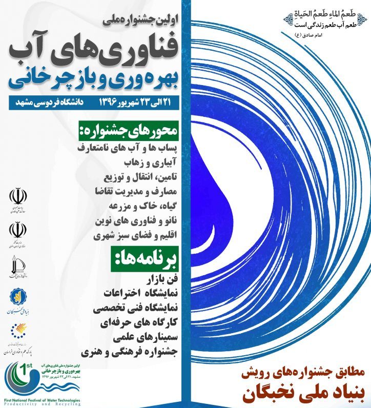نخستین جشنواره ملی بهره‌وری و بازچرخانی آب